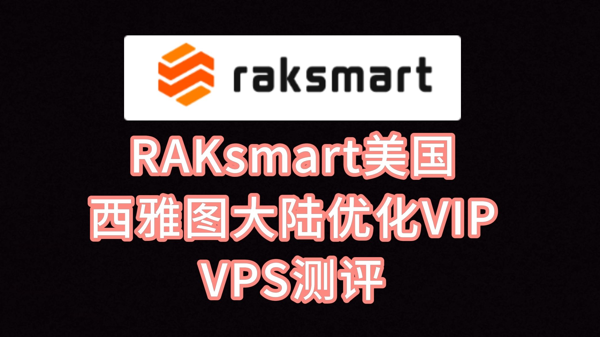 RAKsmart美国西雅图大陆优化VIP VPS测评:美国原生IP看视频16万+速度,三网往返直连AS4837+CMI VPS加油站