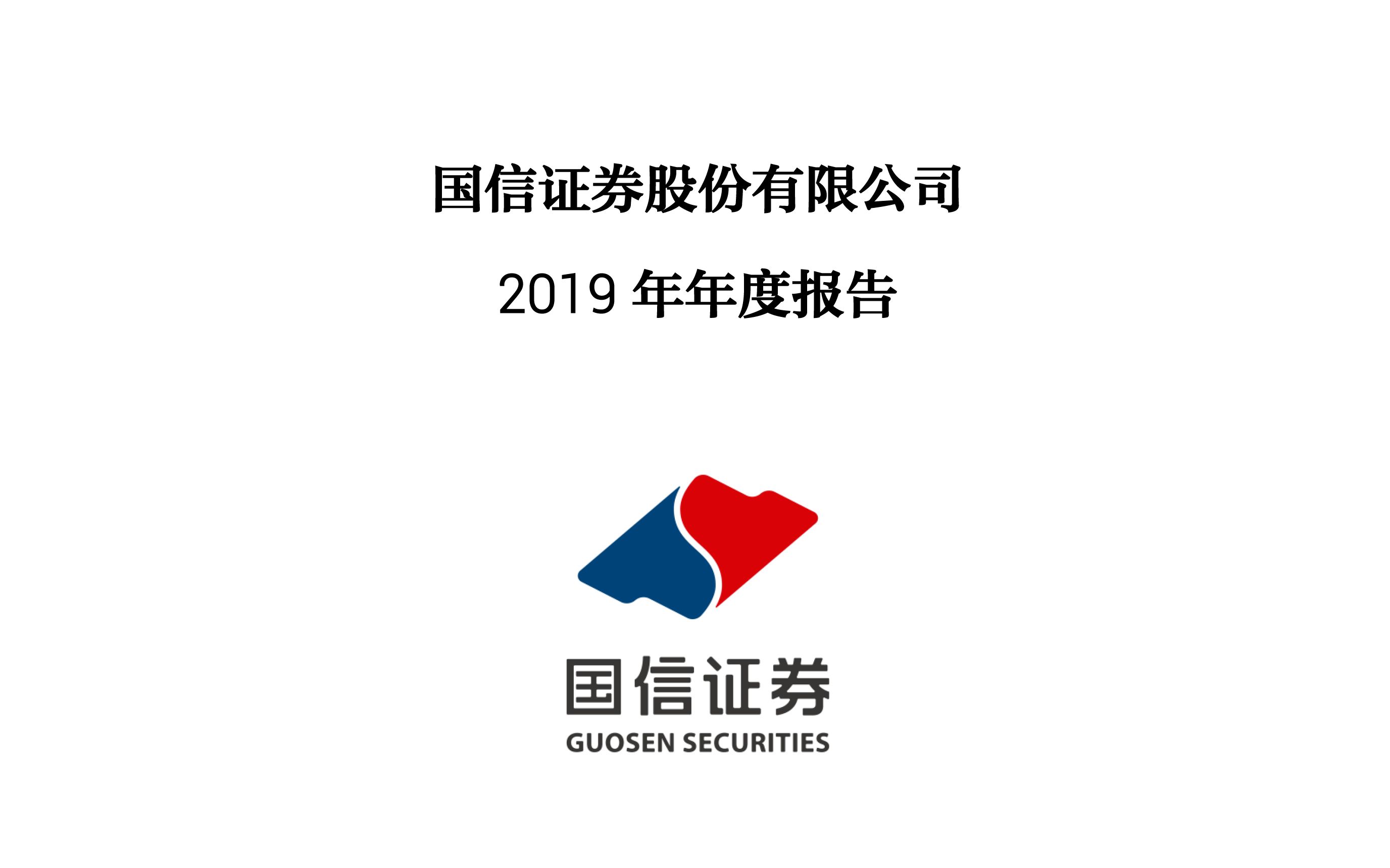 国信证券2019年报(20201024第130期)_哔哩哔哩_bilibili