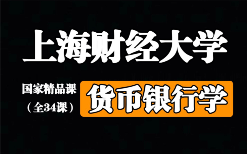 【上海财经大学】货币银行学戴国强【国家级精品课】哔哩哔哩bilibili