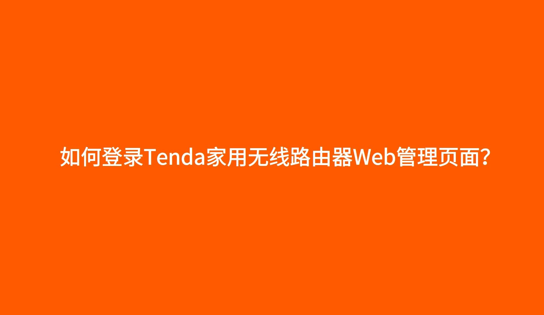 如何登录Tenda腾达家用无线路由器Web网页管理页面?哔哩哔哩bilibili