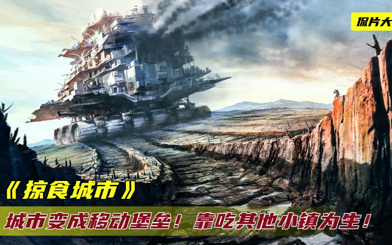 未来城市变成移动堡垒,专门捕食小型城镇,把人粉碎后变成燃料!