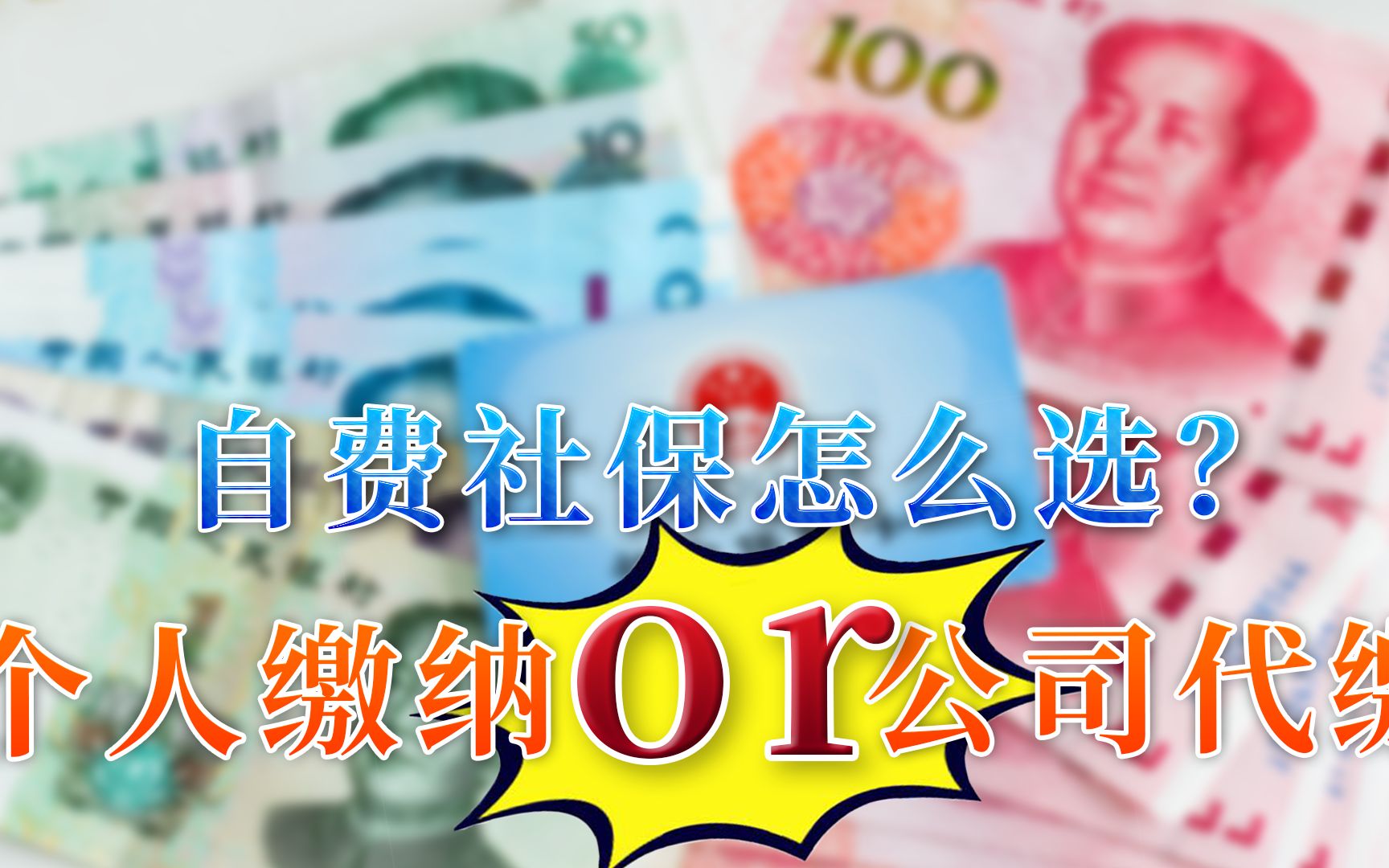 自费缴纳社保,个人缴费和公司代缴两种方式,怎样选择更划算?哔哩哔哩bilibili