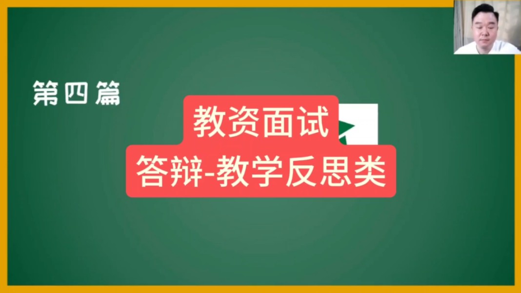 教资面试答辩技巧之教学反思类,轻松应对教资答辩.哔哩哔哩bilibili