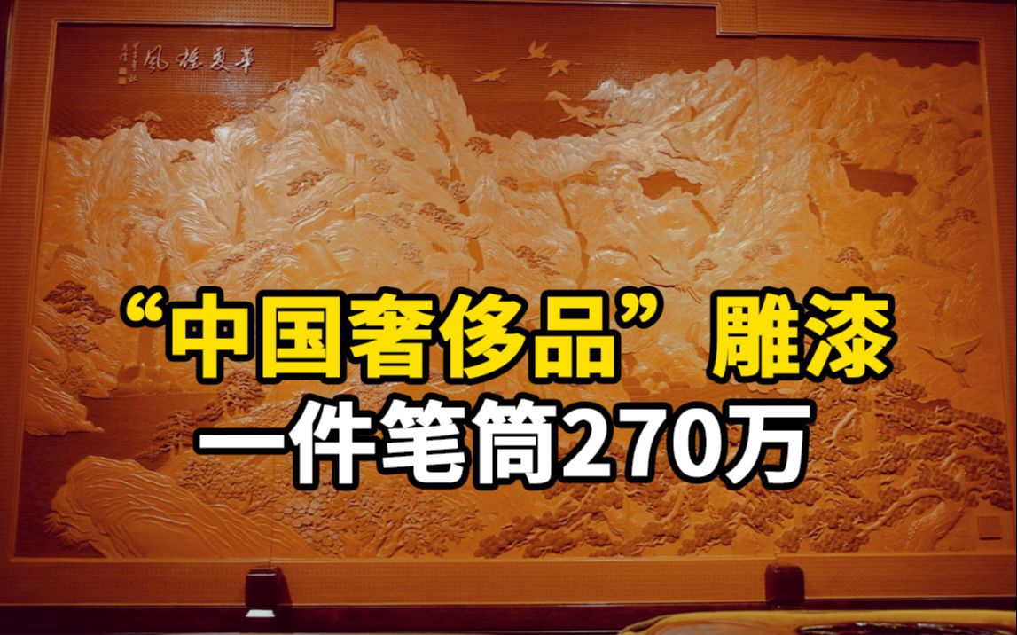 一件笔筒270万,漆雕凭什么成为“中国奢侈品”?哔哩哔哩bilibili