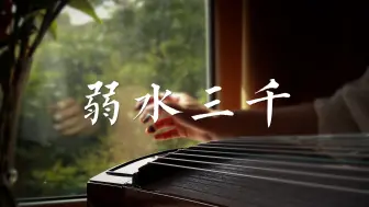 Descargar video: 【古筝】“轮回百转，只求陪你续前缘。”