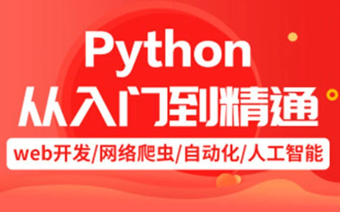 [图]求知讲堂python视频教程 94天完整版 学完可就业