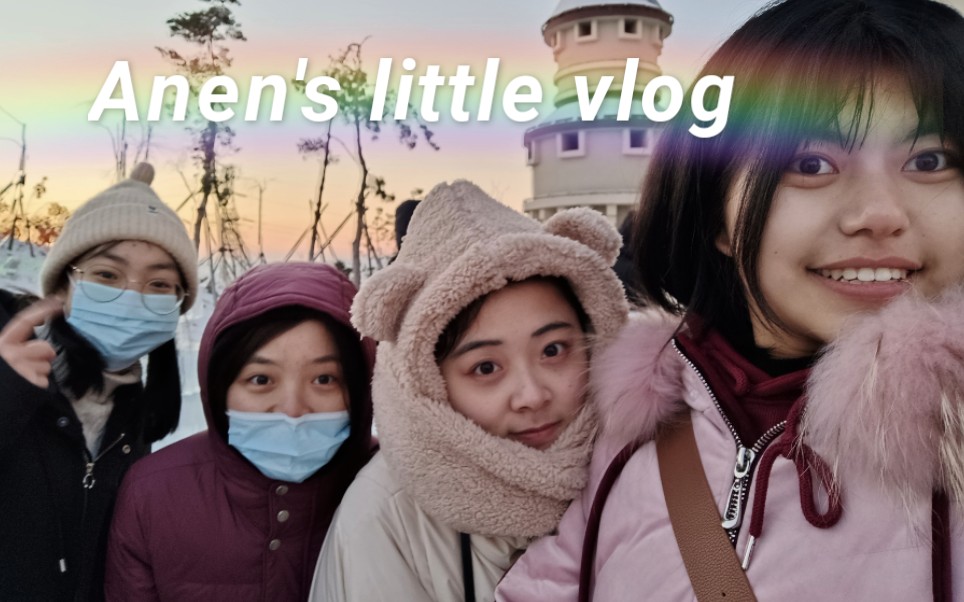 [图]vlog|去冰雪新天地 要记得穿厚点|期末前的放纵