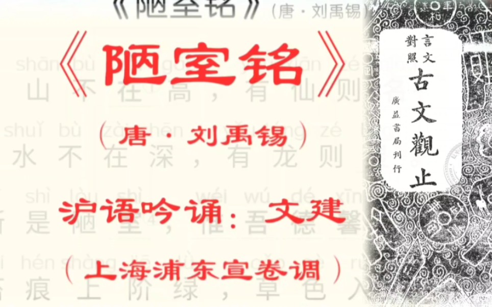 [图]沪语读《古文观止·唐文·陋室铭》拼音＋简繁对照＋入声字提示 吟诵:文建(浦东宣卷调，张福良先生传调) “熟背《古文观止》一百篇”“不会作文也会作”