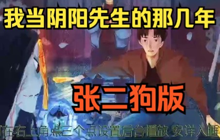 [图]【有声书】《我当阴阳先生的那几年》崔走召&张二狗