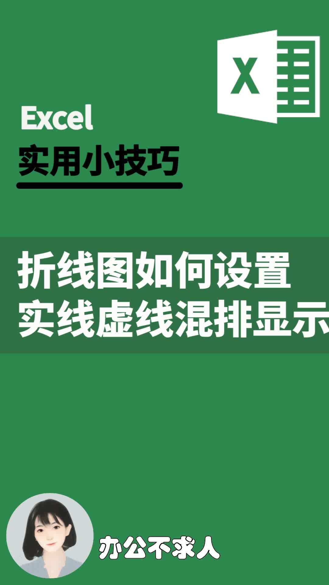 excel折线图如何设置实线虚线混排显示|办公不求人(79)哔哩哔哩bilibili