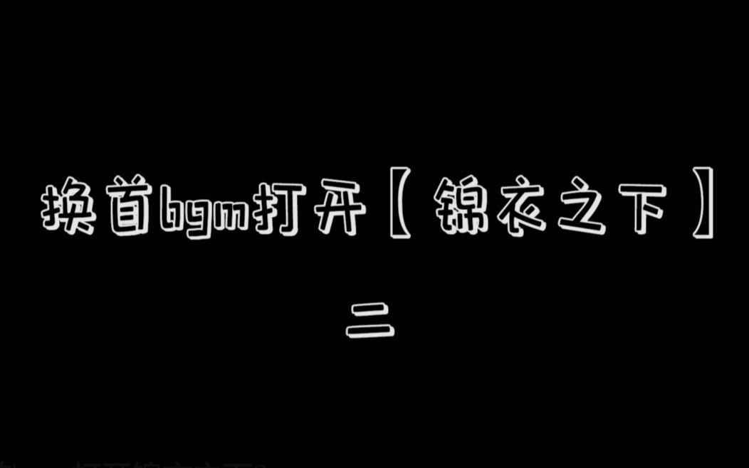 [图]换首bgm打开【锦衣之下】（2）