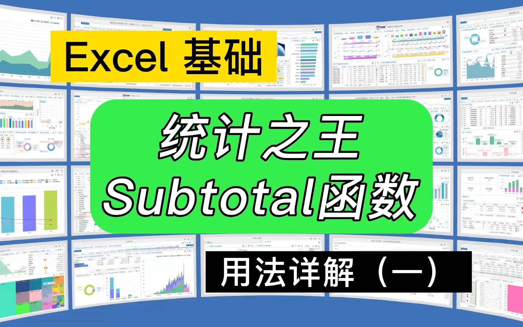 第226期Excel统计之王Subtotal函数(1)哔哩哔哩bilibili