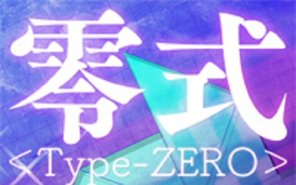 世阿弥  『零式<TypeZERO>』 FULLCHAIN哔哩哔哩bilibili