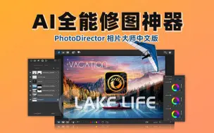 下载视频: 再见PS，有了这款神级AI全能修图神器PhotoDirector，人人都是修图大师