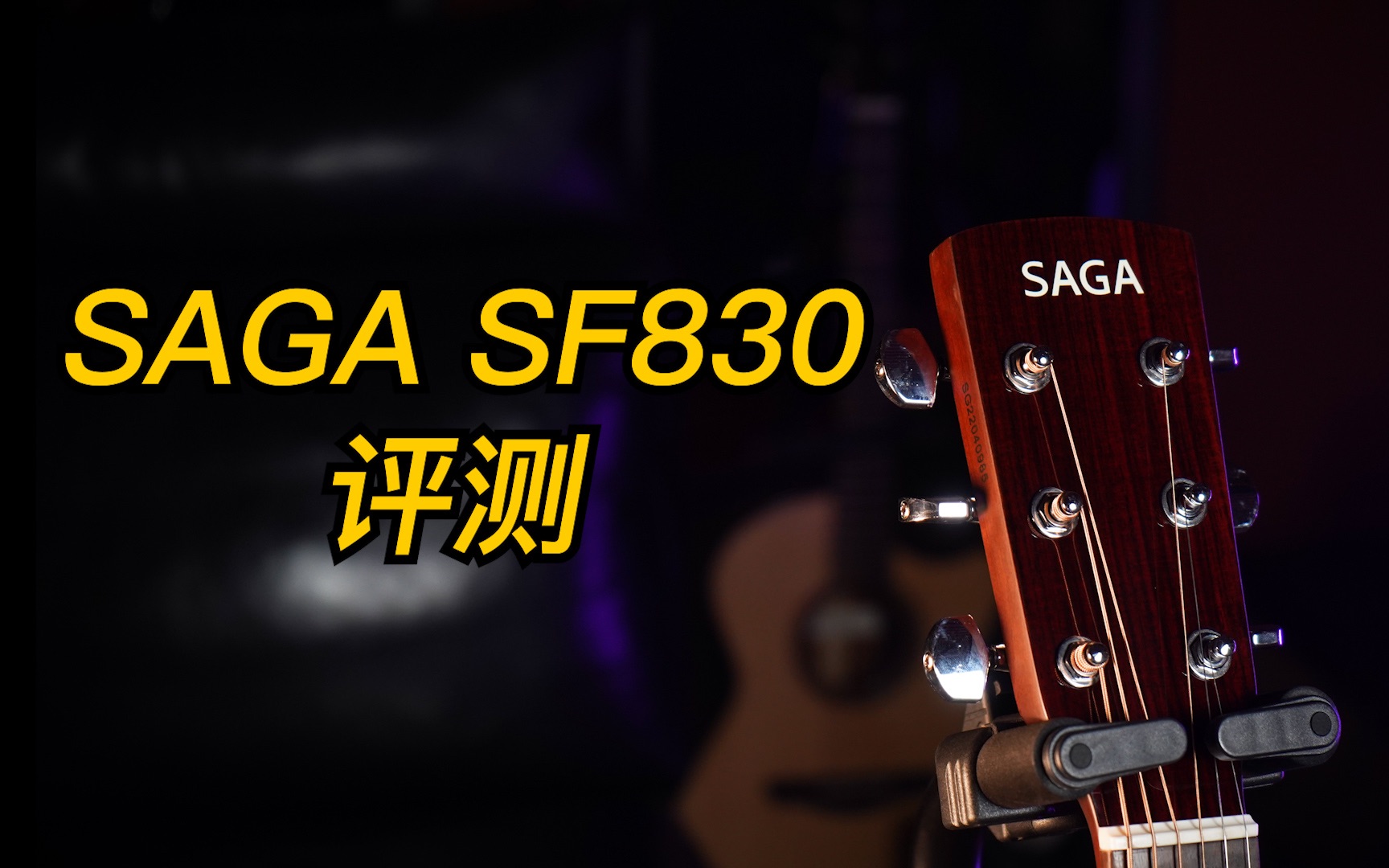 [图]【SAGA SF830评测】是真有两把刷子还是碰瓷雅马哈FS830呢？ 1580真的值的吗？内有福利～