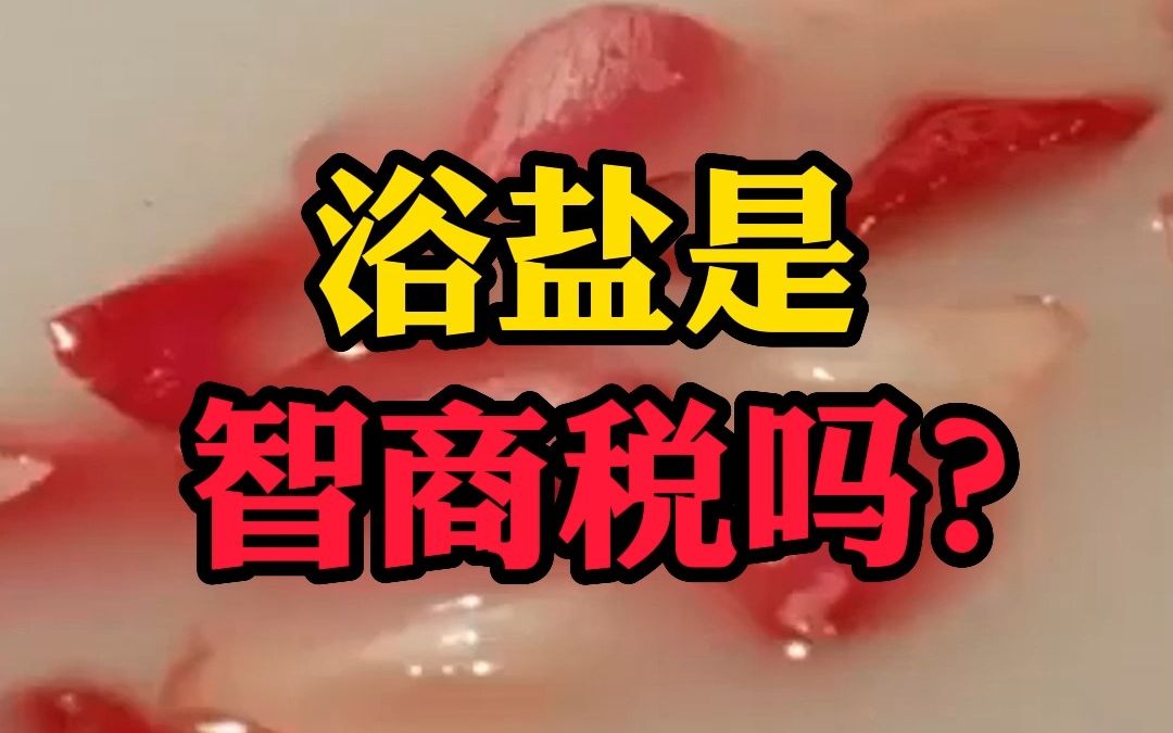 浴盐是智商税吗?哔哩哔哩bilibili