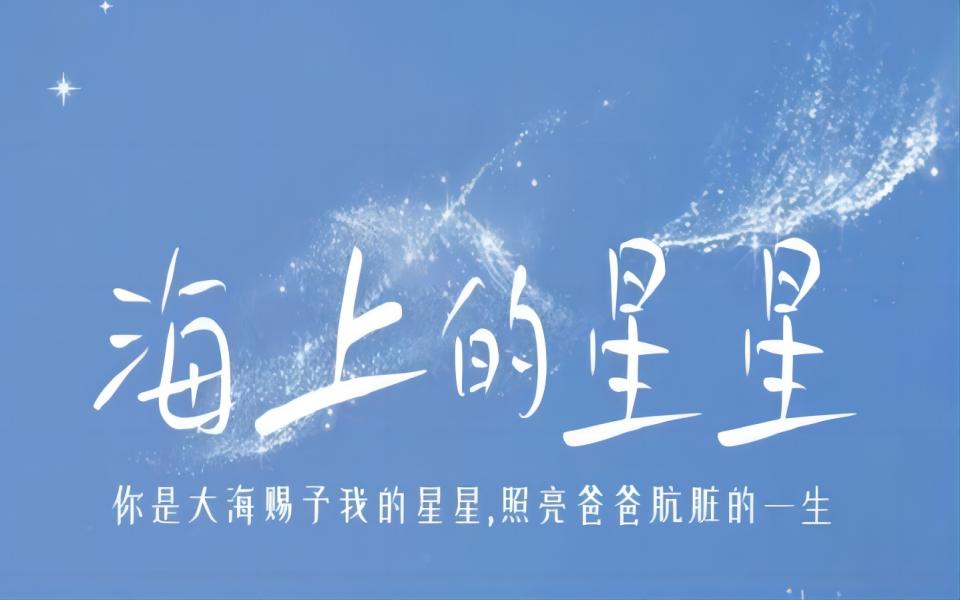 《海上的星星》第1集哔哩哔哩bilibili