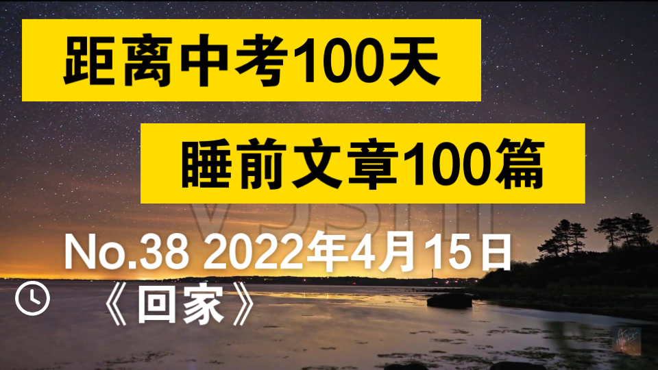 【距离中考59天,睡前文章第38篇】《回家》(龙应台)哔哩哔哩bilibili