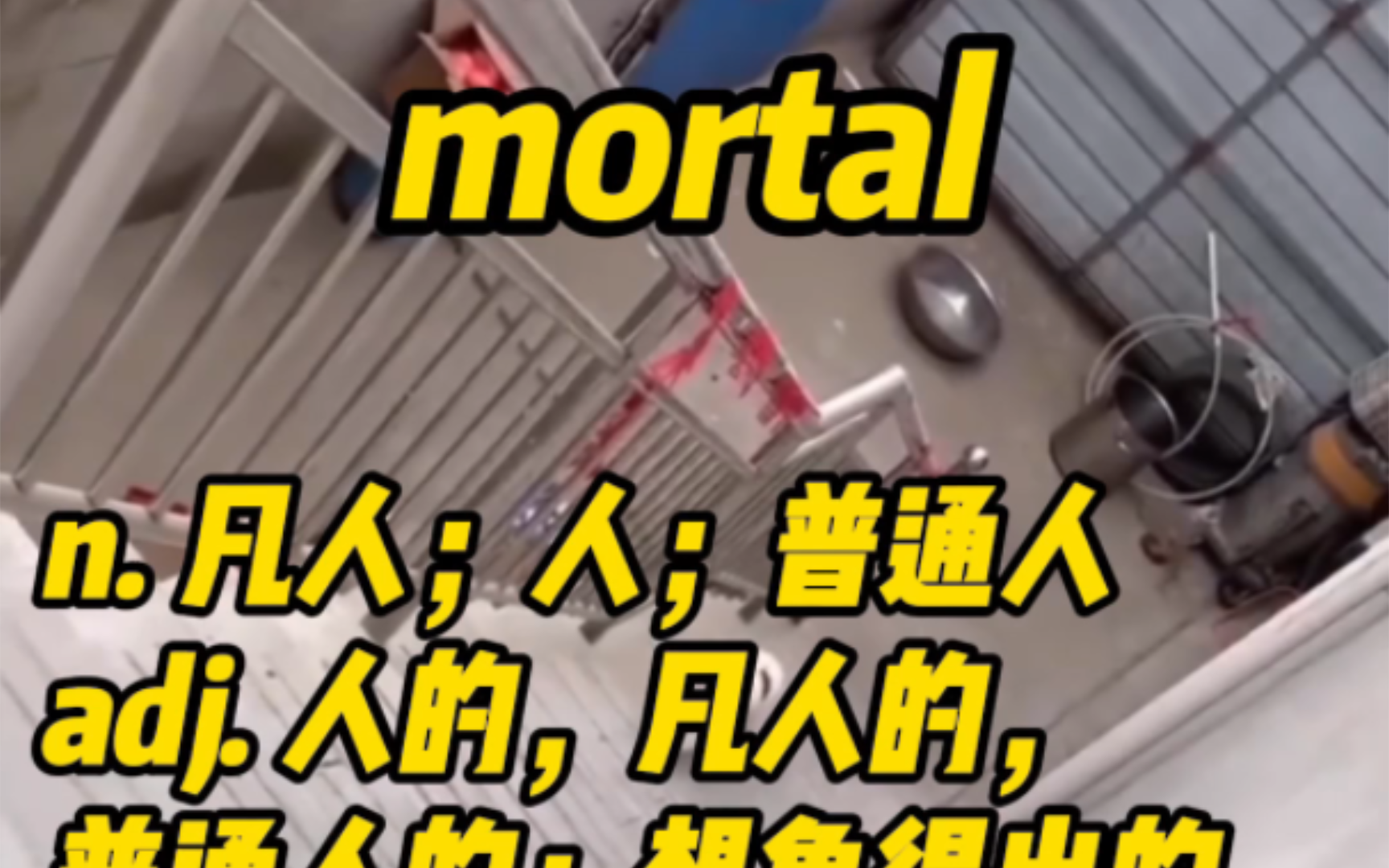 [图]每日英语（10）mortal/immortal/deadly