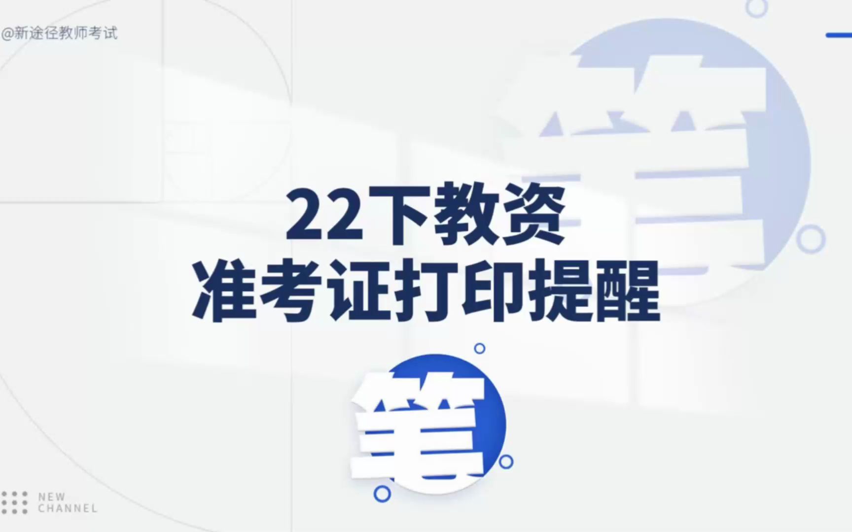 2022下全国教师资格笔试准考证打印提醒哔哩哔哩bilibili