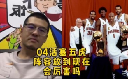 杨毅:04年的活塞五虎放到现在这个NBA时代能有多厉害#活塞五虎 #科比哔哩哔哩bilibili