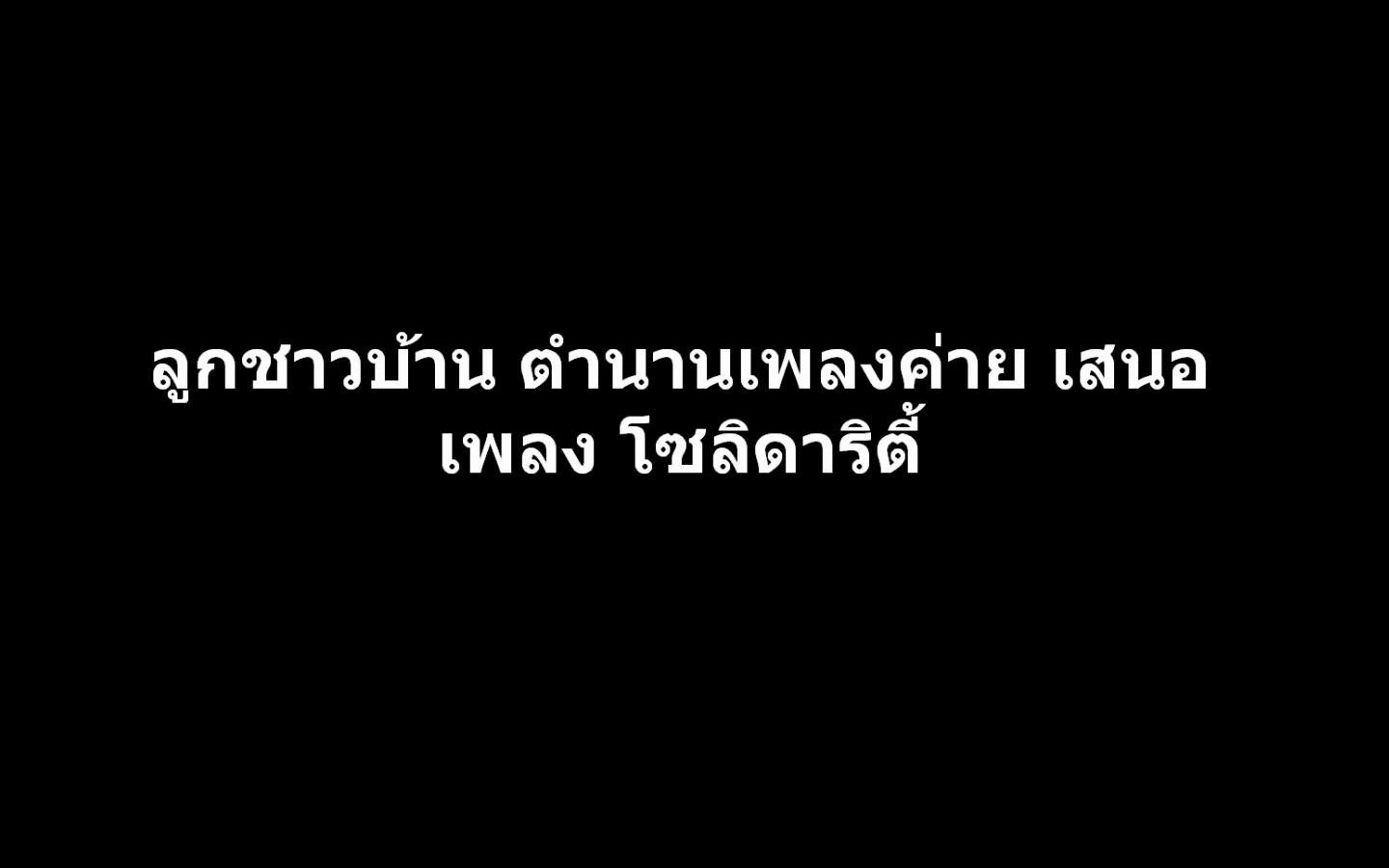 [图]【泰国】โซลิดาริตี้ - Solidarity