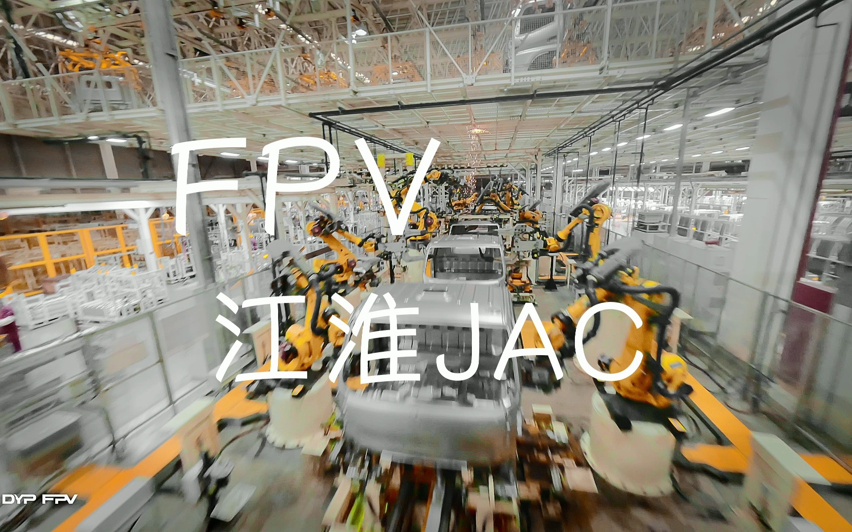 穿越机(FPV)拍摄江淮JAC汽车工厂哔哩哔哩bilibili