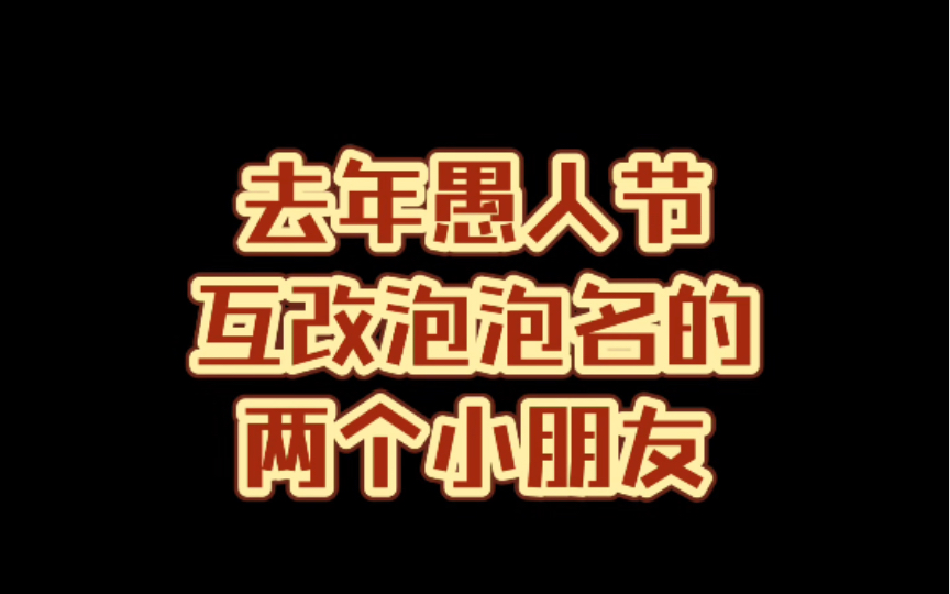 黄冠亨和刘扬扬愚人节互换泡泡互相吹捧哈哈哈哈哔哩哔哩bilibili