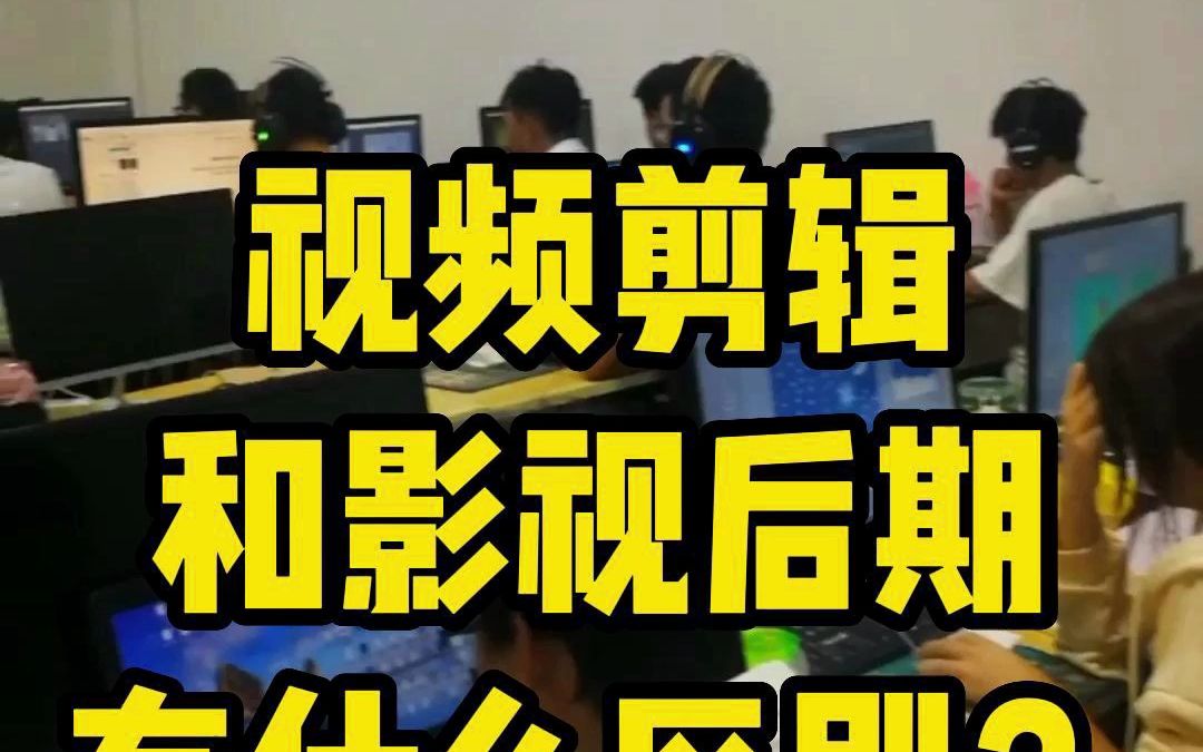 视频剪辑和影视后期有什么区别?视频剪辑和影视后期二者虽有区别但又相辅相成,二者结合才能做出的影视作品.哔哩哔哩bilibili