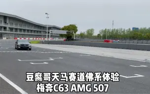 Télécharger la video: 豆腐哥天马赛道佛系体验梅奔C63 AMG 507 Edition