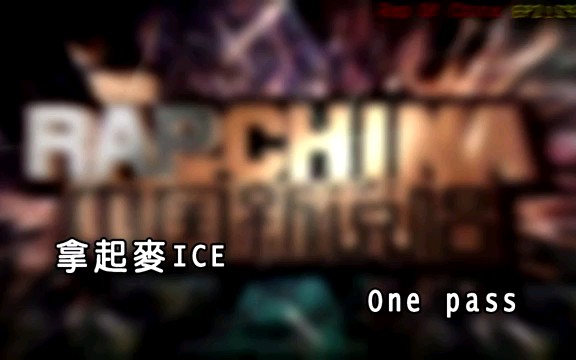 [图]中国有说唱-那吾克热VS ICE 纯享版