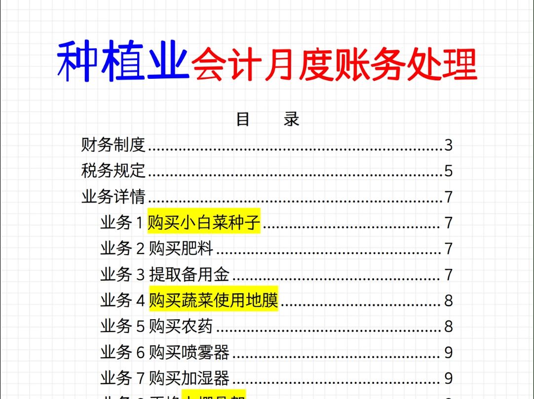 种植业会计月度账务处理,都是真实的工作中业务记录,一整月实操哔哩哔哩bilibili