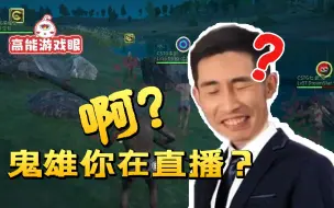 Download Video: 寅大猛下播后放飞自我，鬼雄笑出猪：句句直插肺腑！