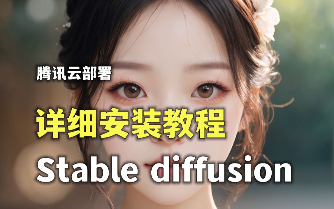 【最新云部署教程】5分钟内安装使用StableDiffusion,保姆式教程【0技术基础】哔哩哔哩bilibili