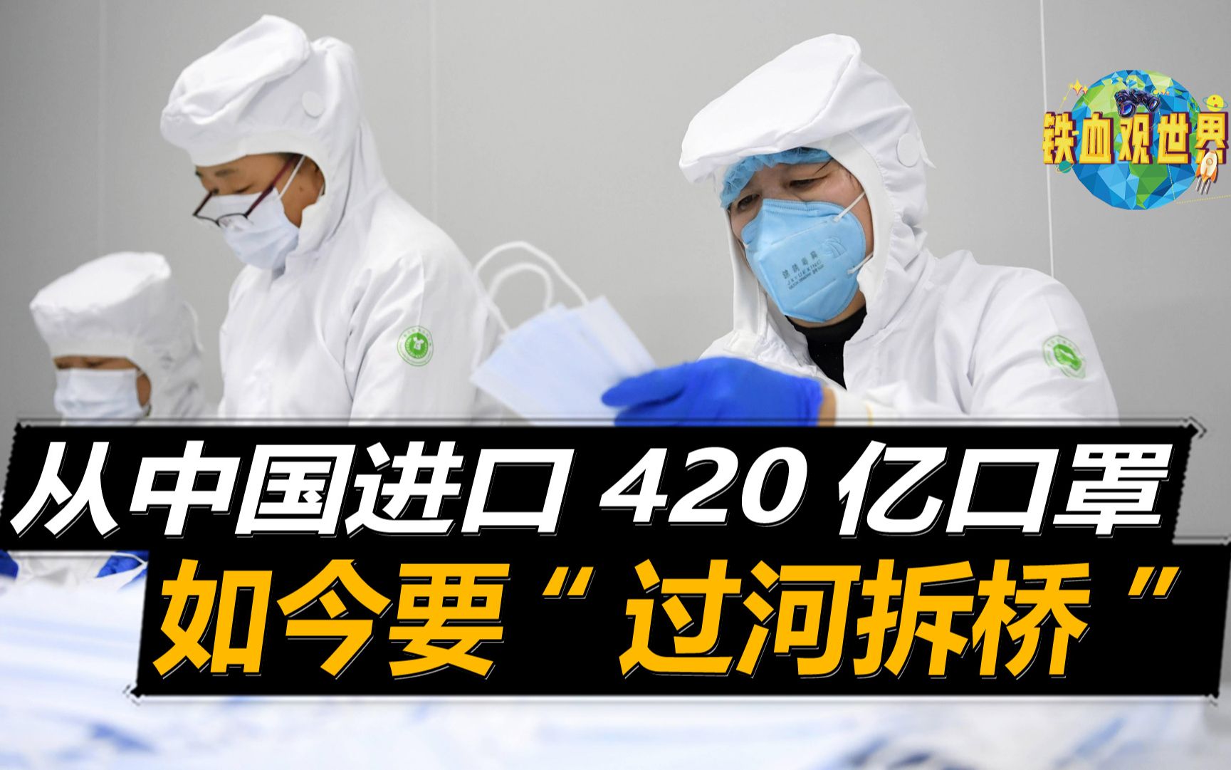 中国不仅出口美国口罩多大450亿只,还有如此多物资,却没领情哔哩哔哩bilibili