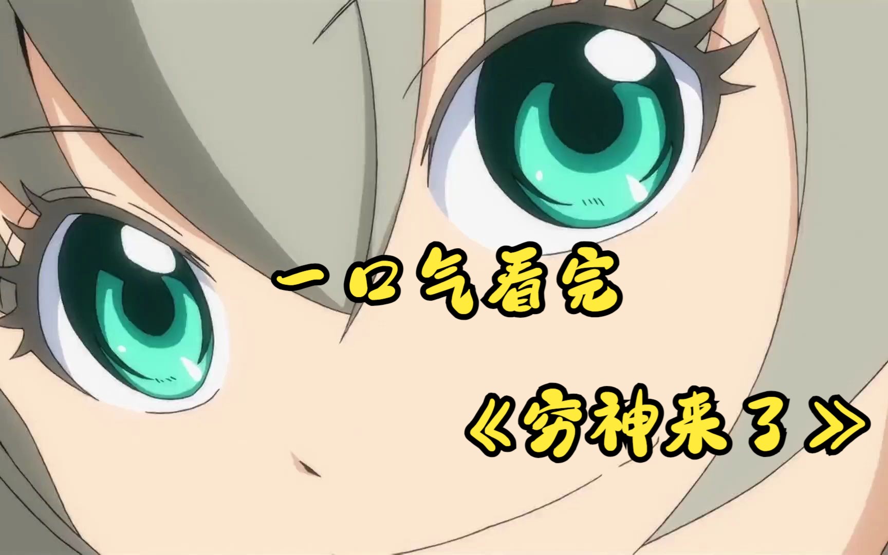 一口气看完《穷神来了》