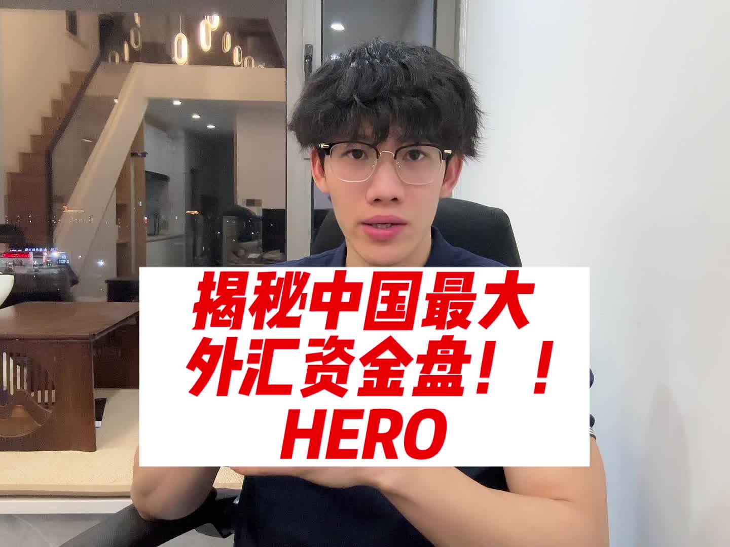 揭秘山西晋城最大的外汇资金盘 HERO!哔哩哔哩bilibili