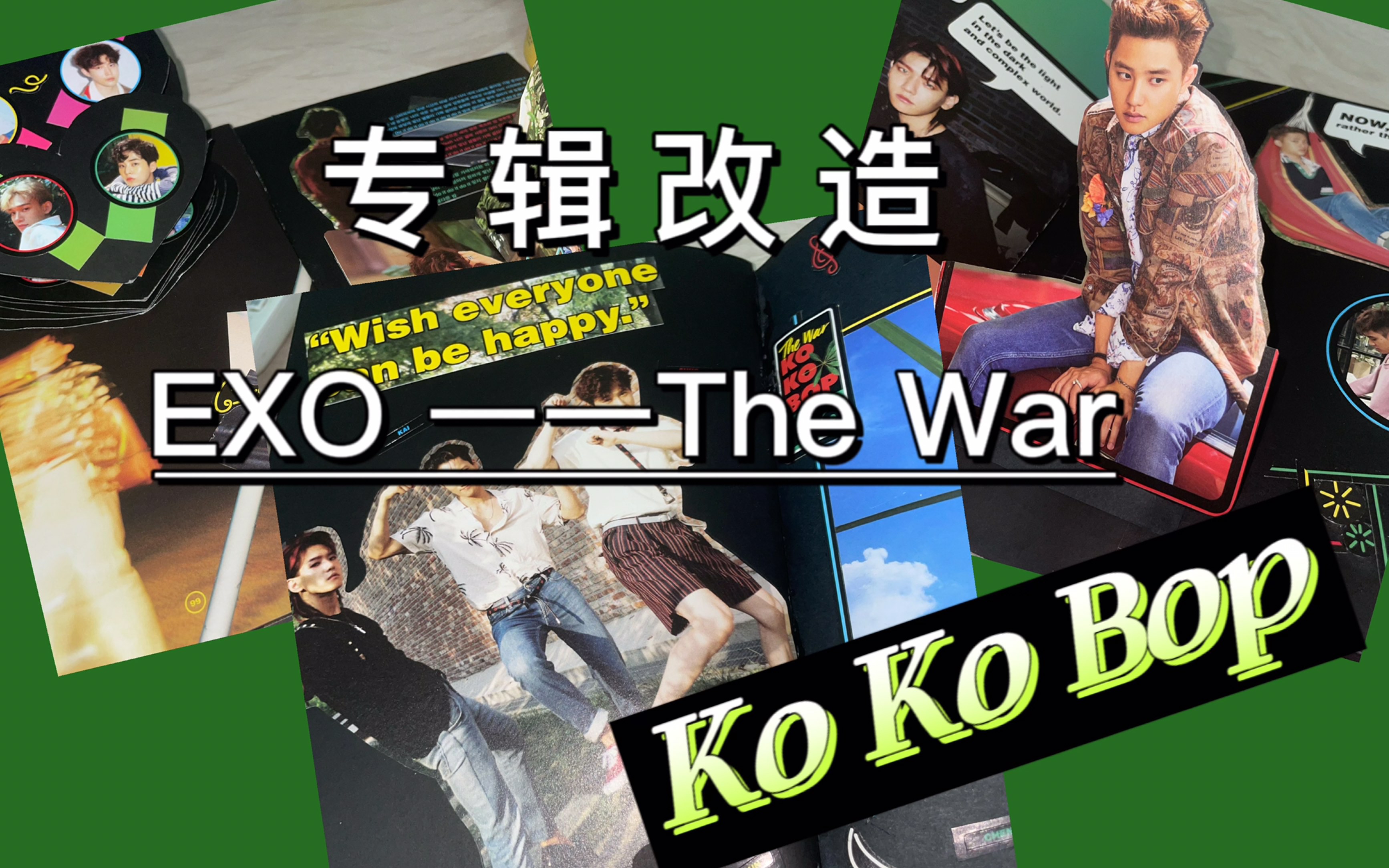 【专辑改造】 exo专辑改造——ko ko bop
