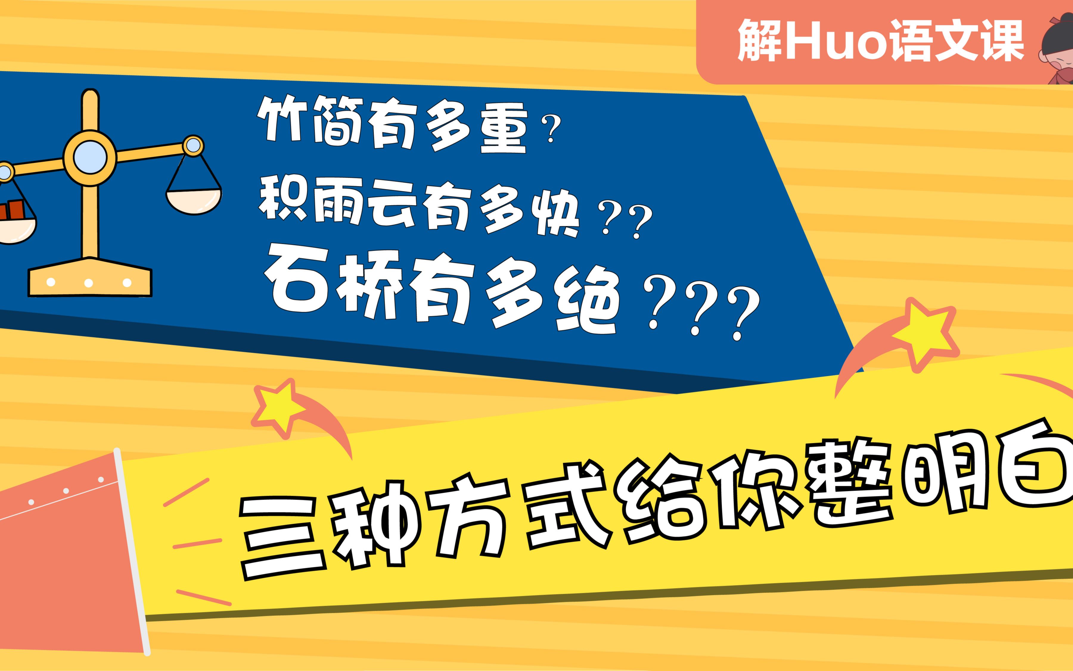 解Huo语文课|怎样把事物特征说清楚——说明文知识点①哔哩哔哩bilibili