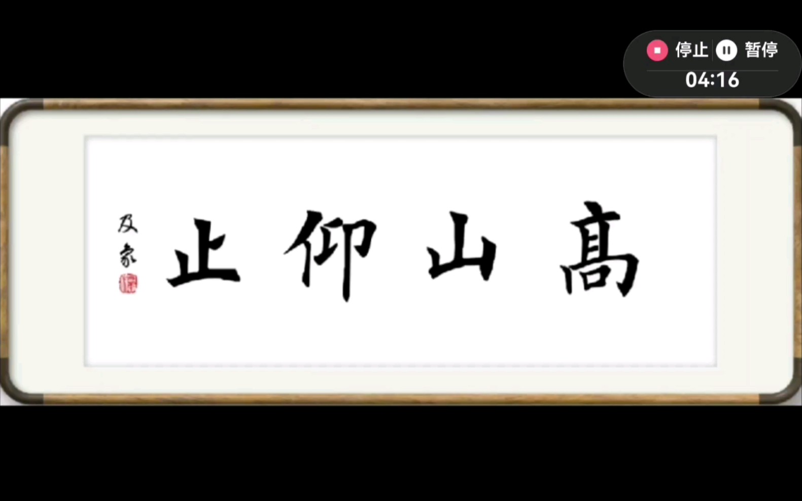 书法正楷字跟练45-31-44高山仰止2023-3-26