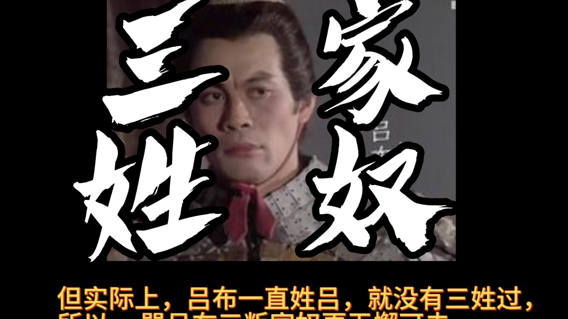 为吕布正名!三姓家奴另有其人——李思文