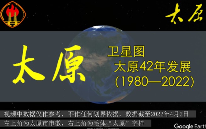 【谷歌地球】太原这些年(1980—2022)哔哩哔哩bilibili