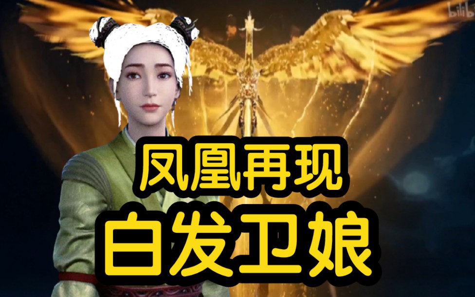 [图]凤凰符再出！白发卫娘？凤凰再现！！！（凡人修仙传）