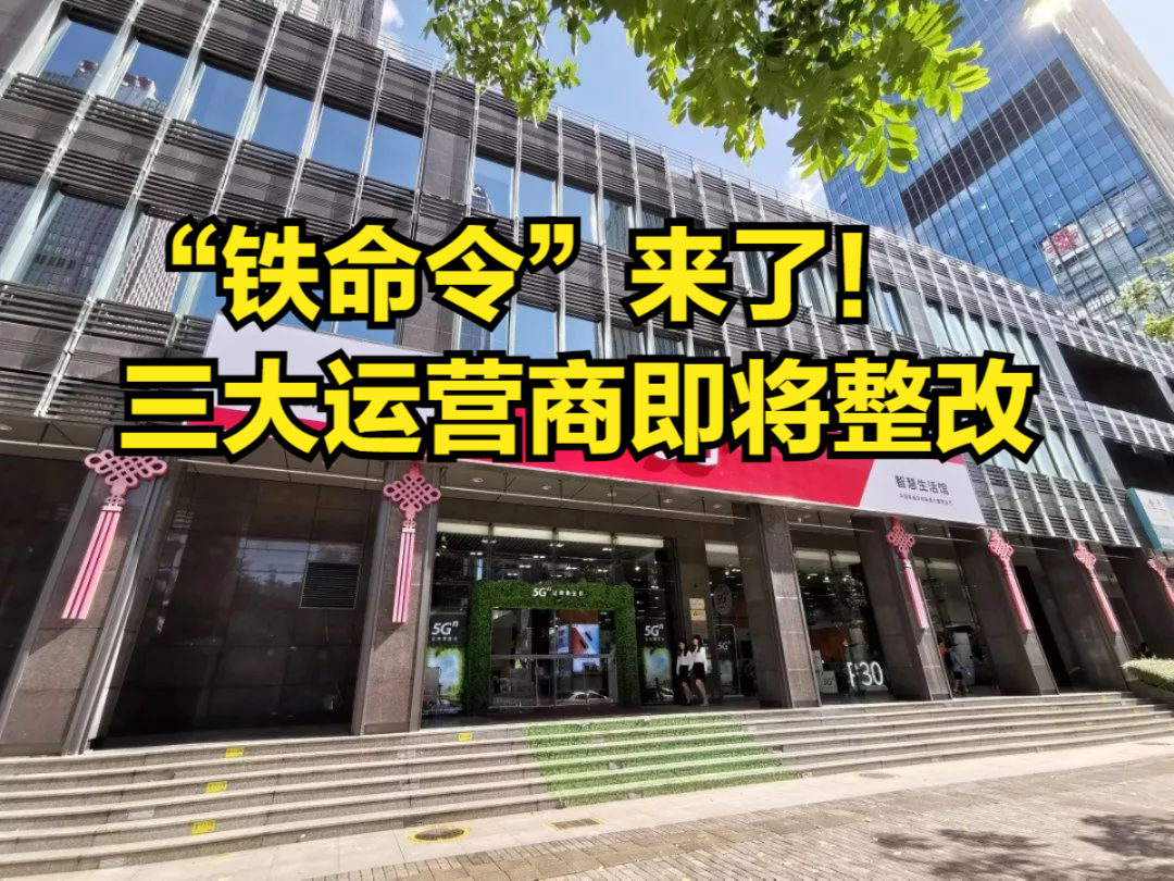 “铁命令”来了!三大运营商即将整改,套餐资费模式变更哔哩哔哩bilibili