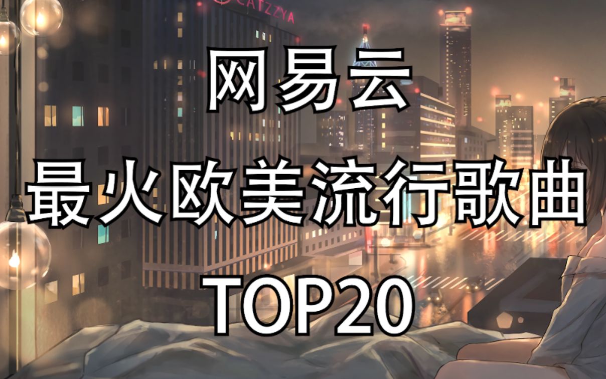 [图]网易云最火的欧美流行歌曲TOP20！快来看看你有几首没听过吧！