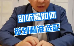 Descargar video: 助听器如何做到精准选配