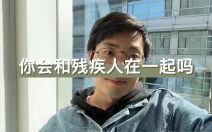 Download Video: 你会和残疾人在一起吗？和残疾人恋爱是一种怎样的体验？