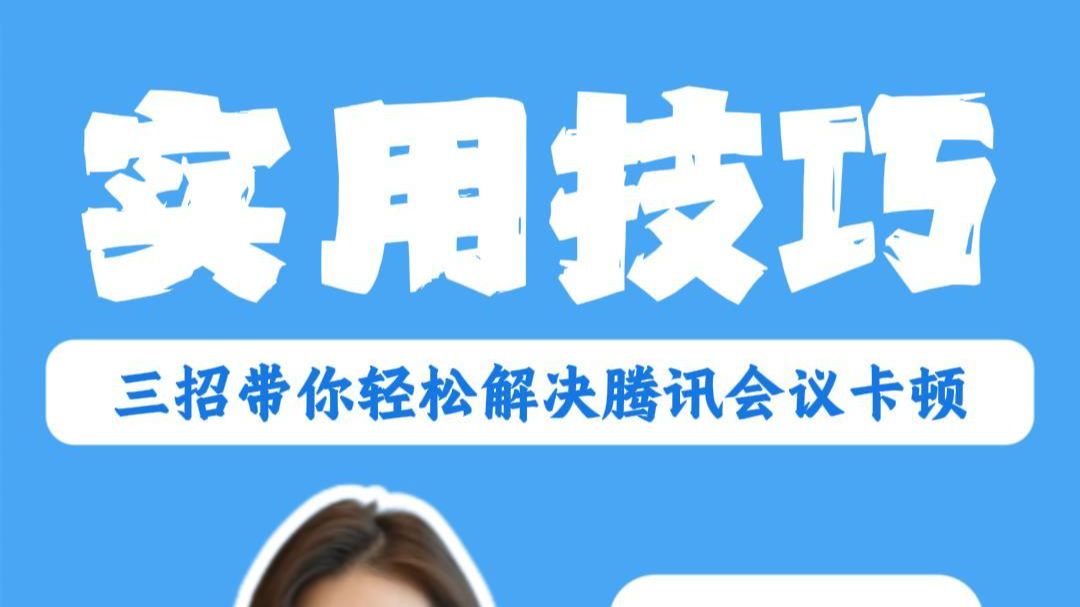 线上开会画面卡顿、声音延迟?三招带你完美解决