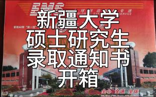 新疆大学2022级研究生录取通知书开箱哔哩哔哩bilibili