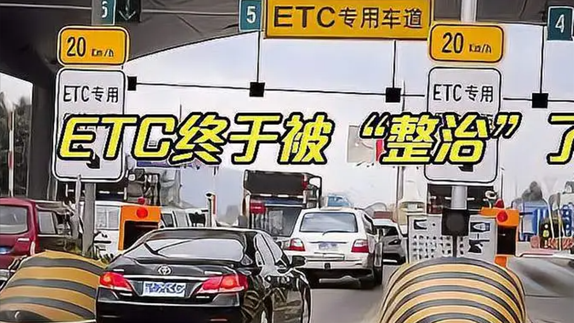 ETC终于被整治了,车主兴奋,各大银行却哭了:还咋赚钱?哔哩哔哩bilibili